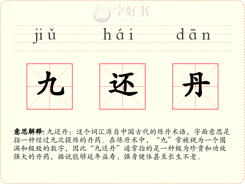 九还丹
