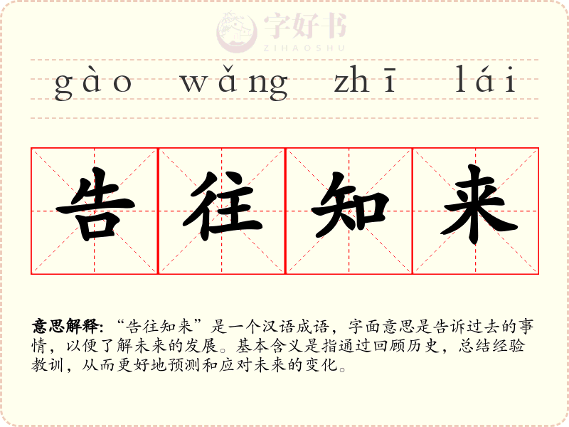 告往知来
