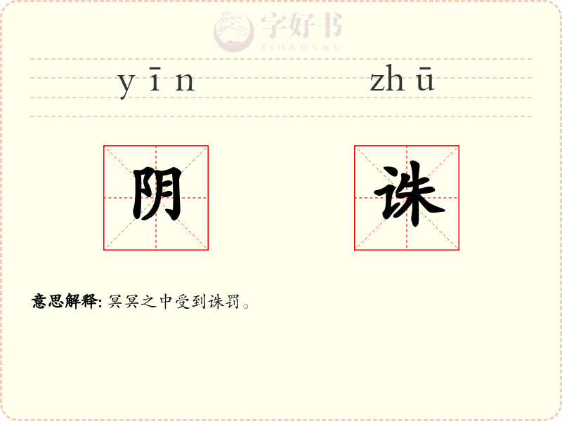 阴诛
