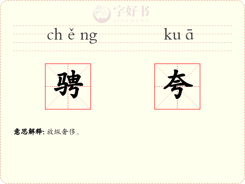 骋夸