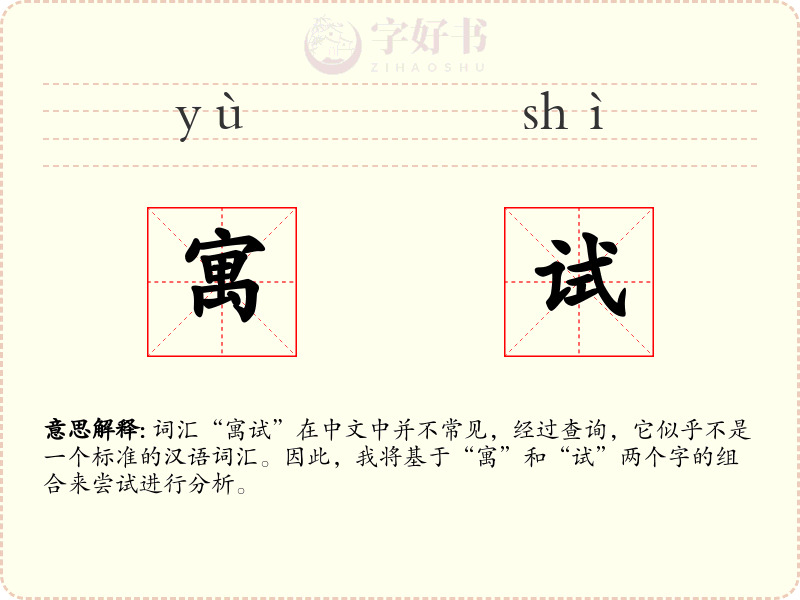 寓试