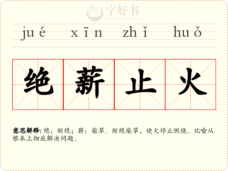 绝薪止火