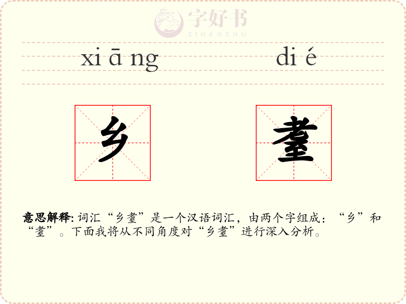 乡耋