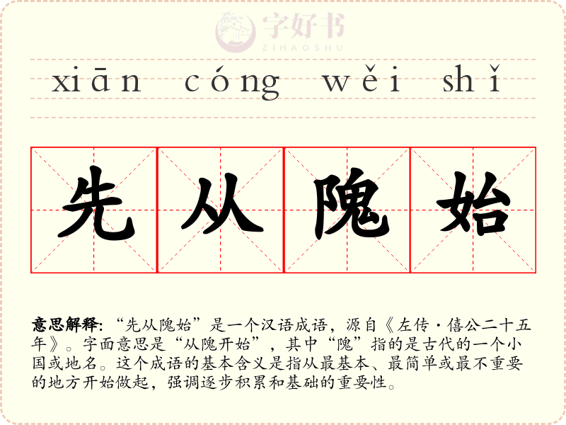 先从隗始