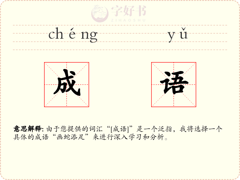 成语