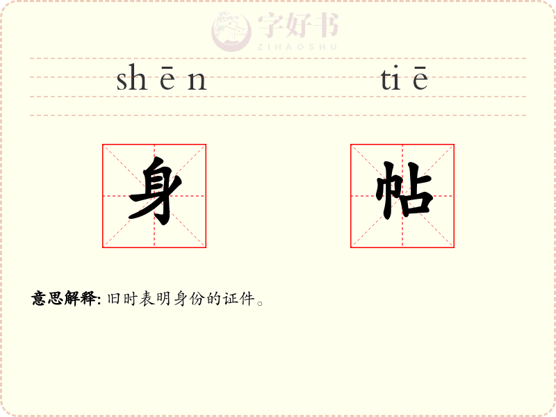 身帖