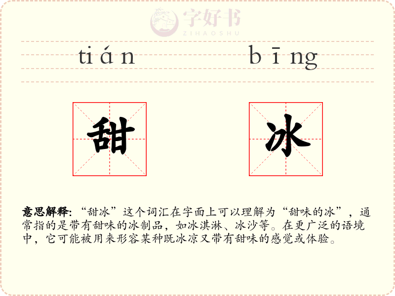 甜冰
