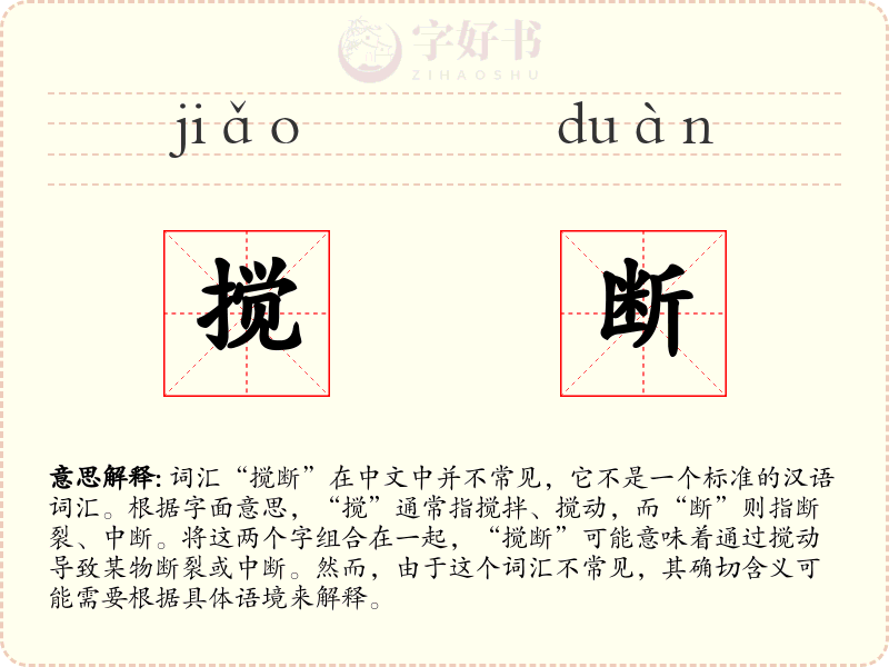 搅断