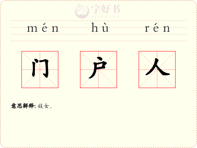 门户人