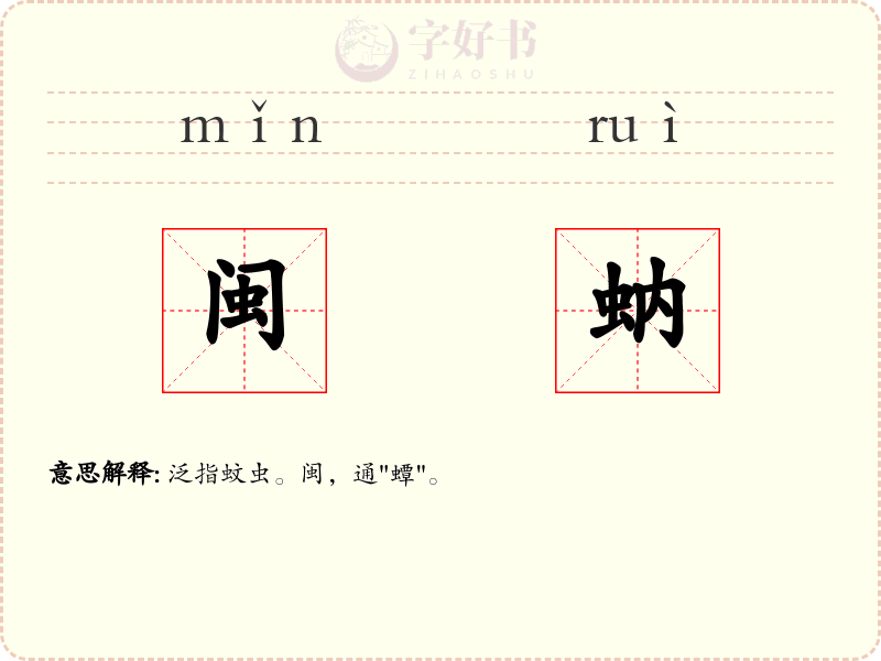 闽蚋