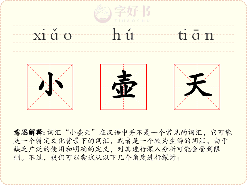 小壶天