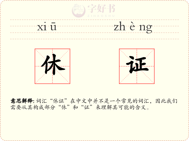 休证