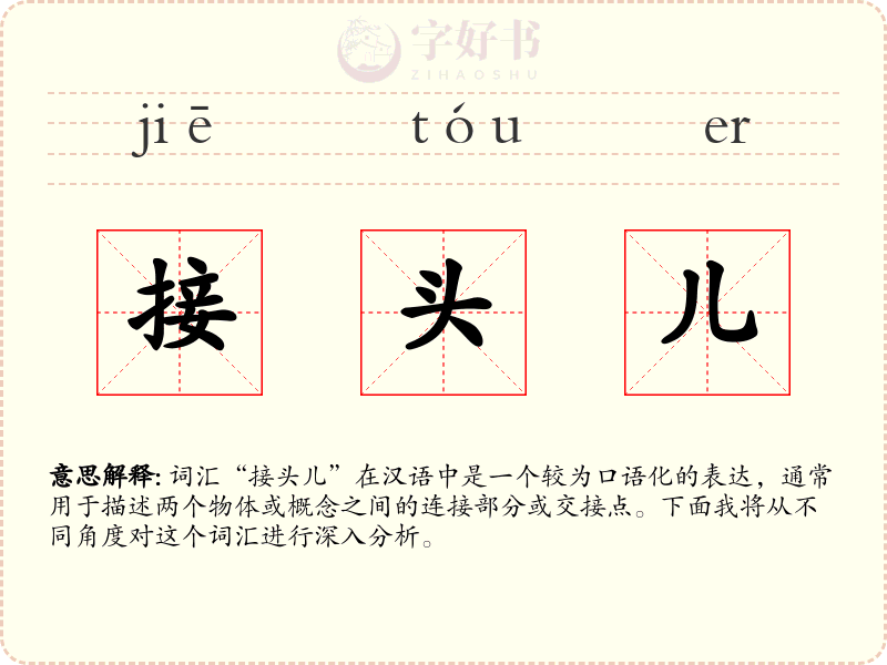 接头儿