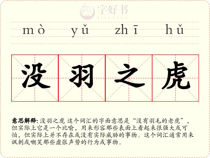 没羽之虎