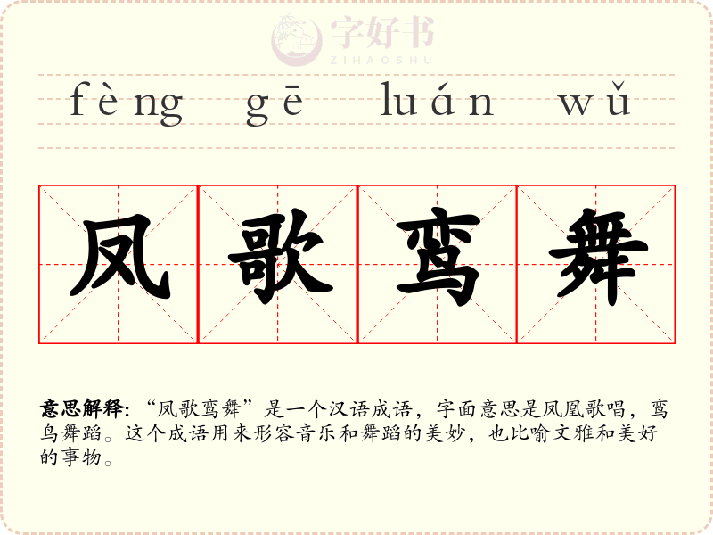 凤歌鸾舞