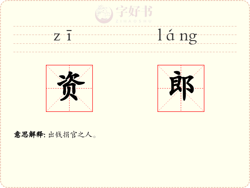 资郎