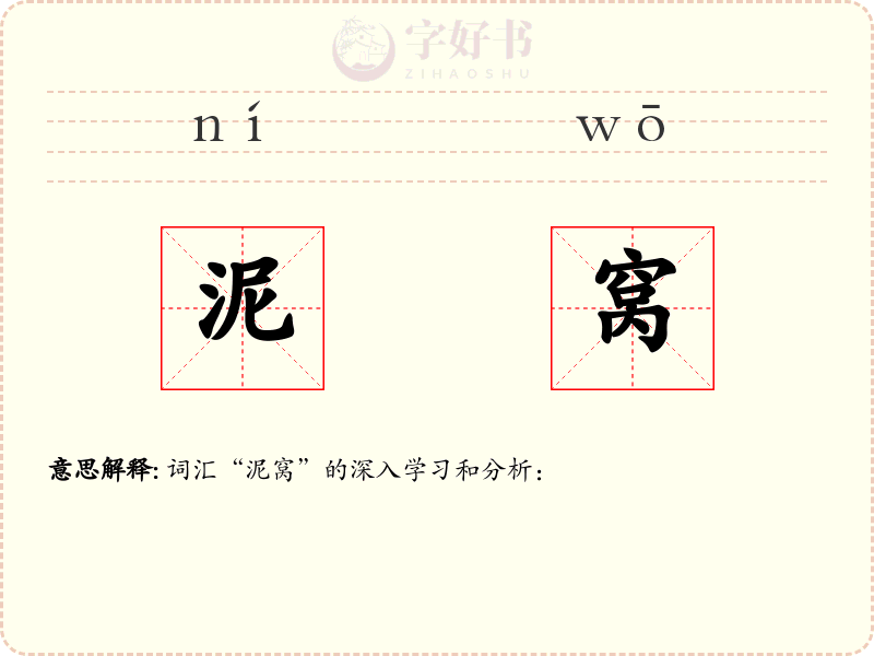 泥窝