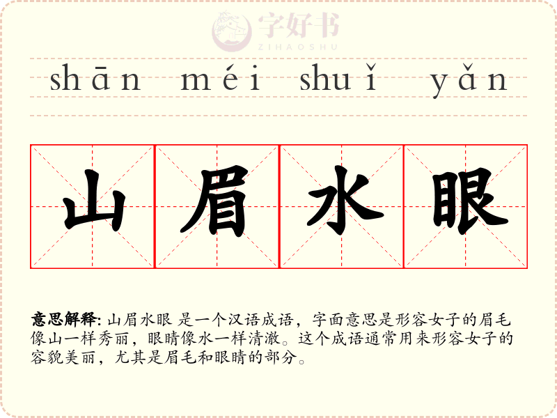 山眉水眼