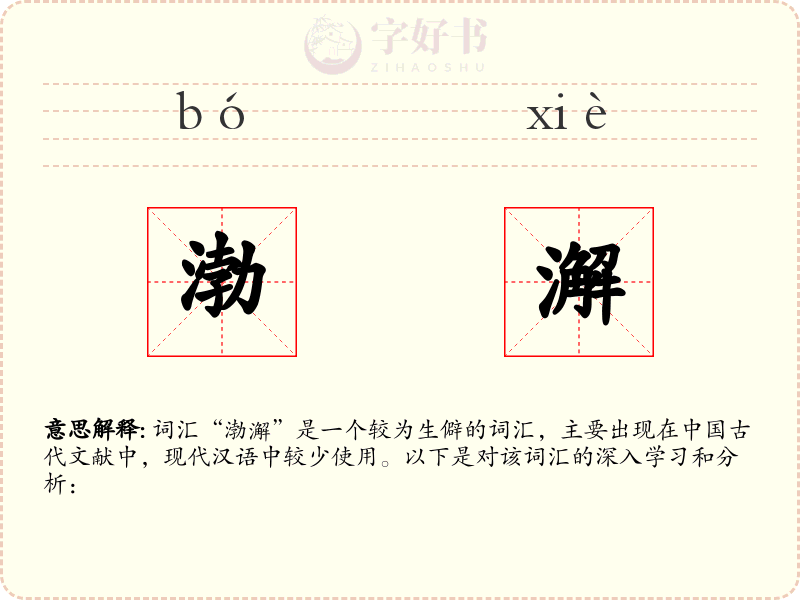 渤澥