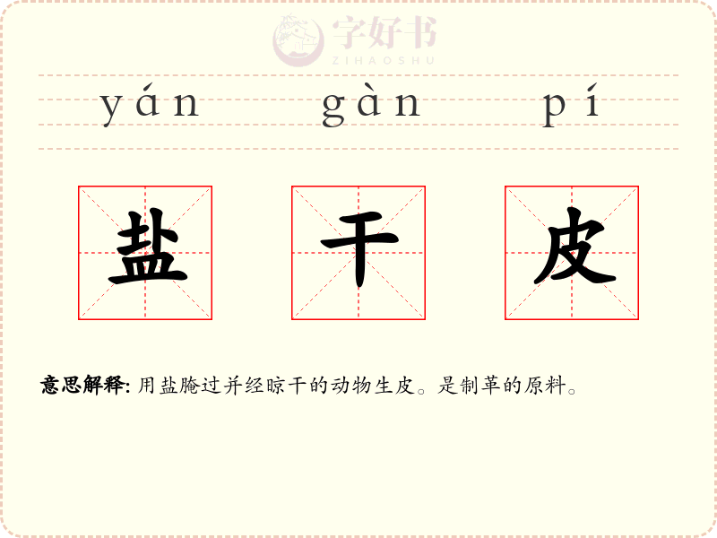 盐干皮