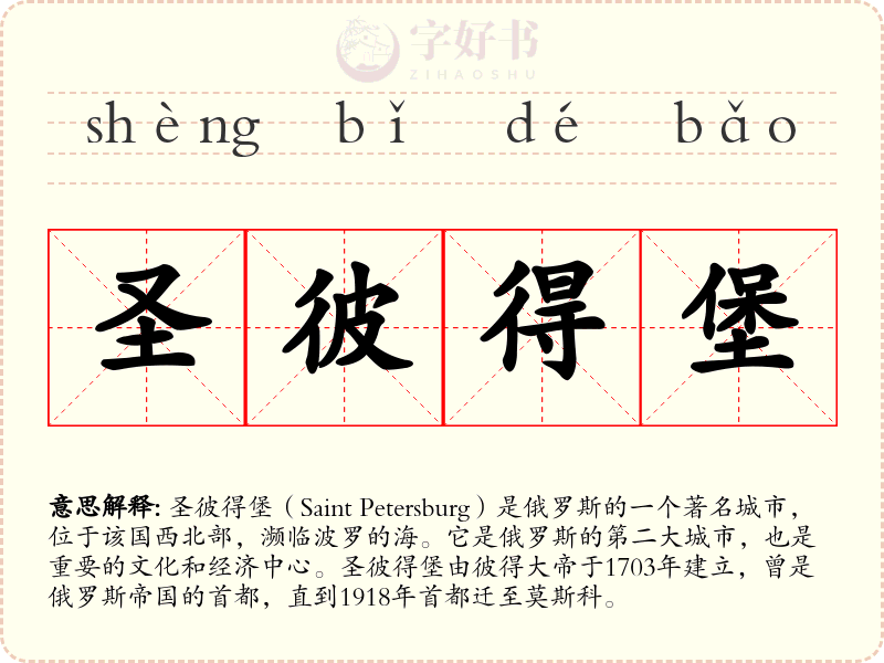 圣彼得堡
