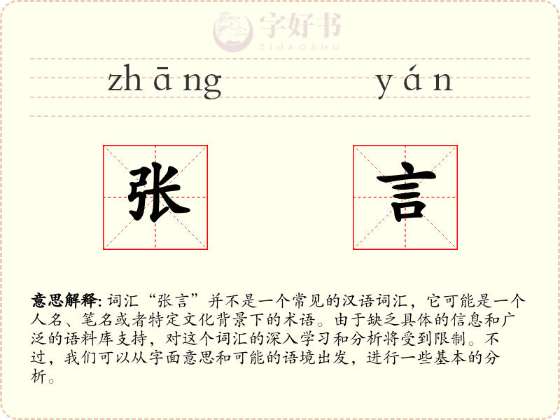张言