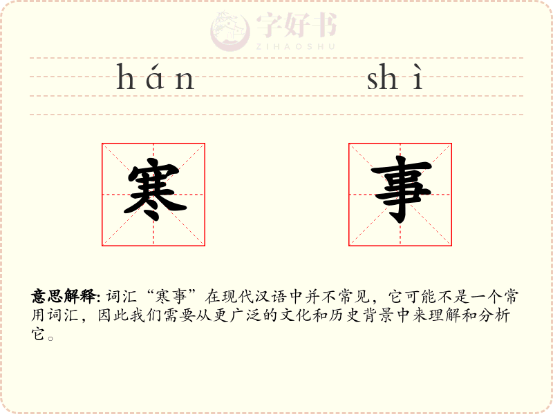 寒事