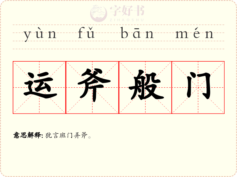 运斧般门