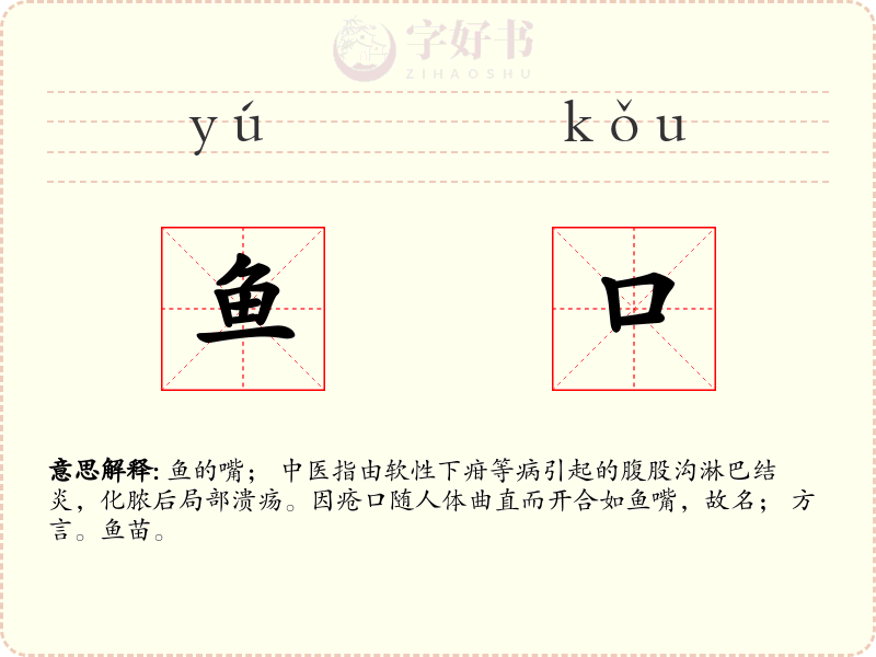 鱼口