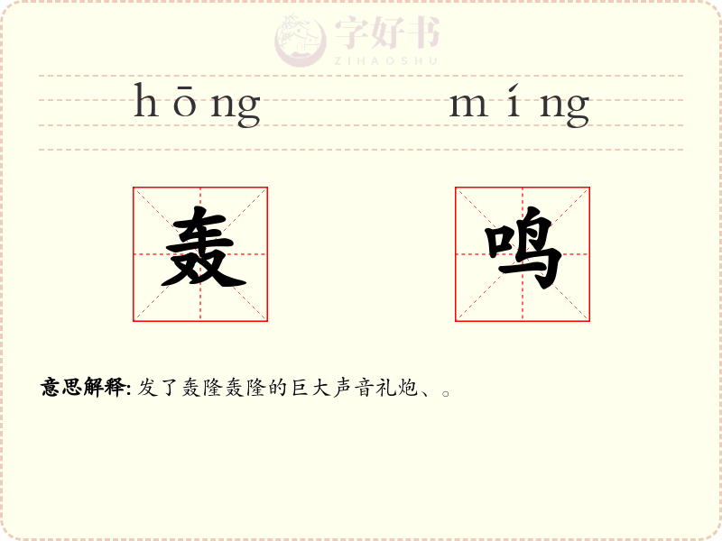 轰鸣