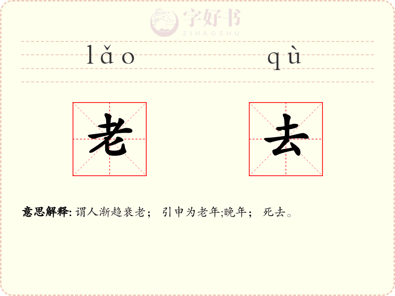 老去