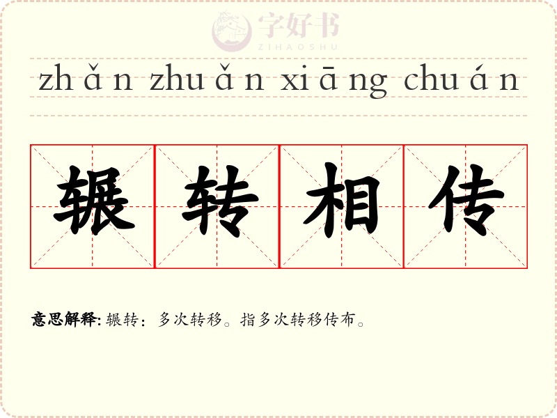 辗转相传