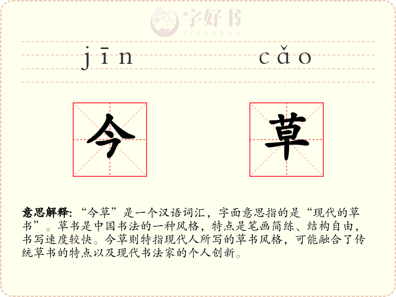 今草