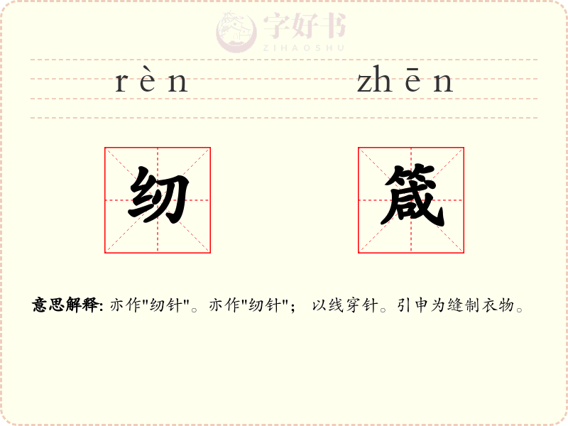 纫箴