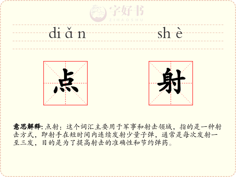 点射