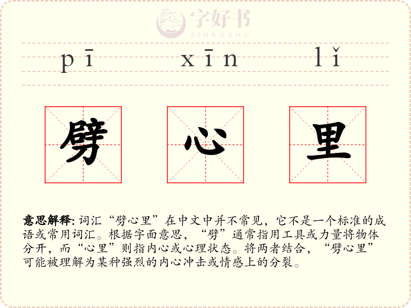 劈心里