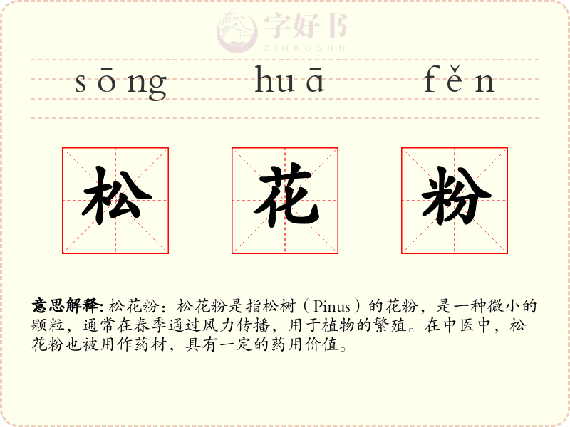 松花粉