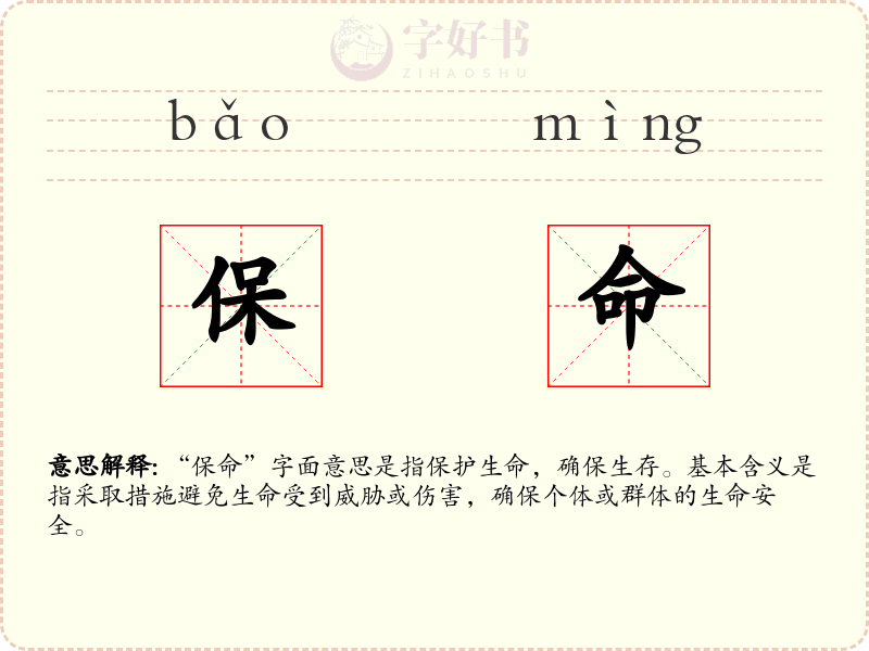 保命