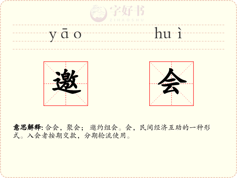 邀会