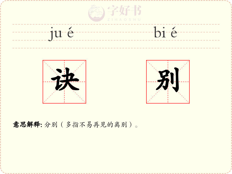 诀别