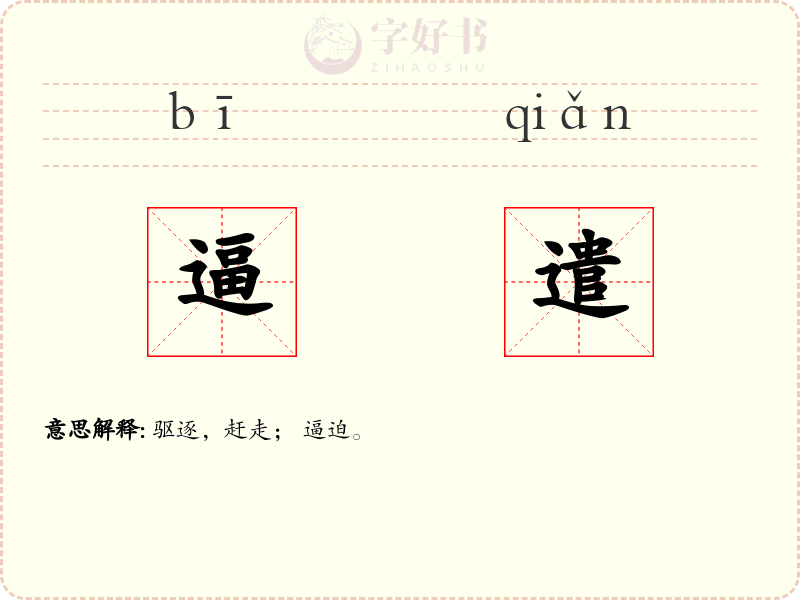 逼遣