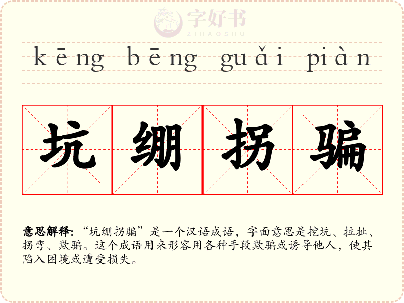 坑绷拐骗