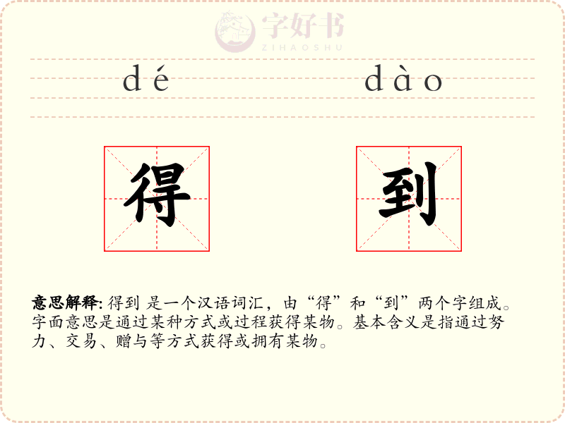 得到