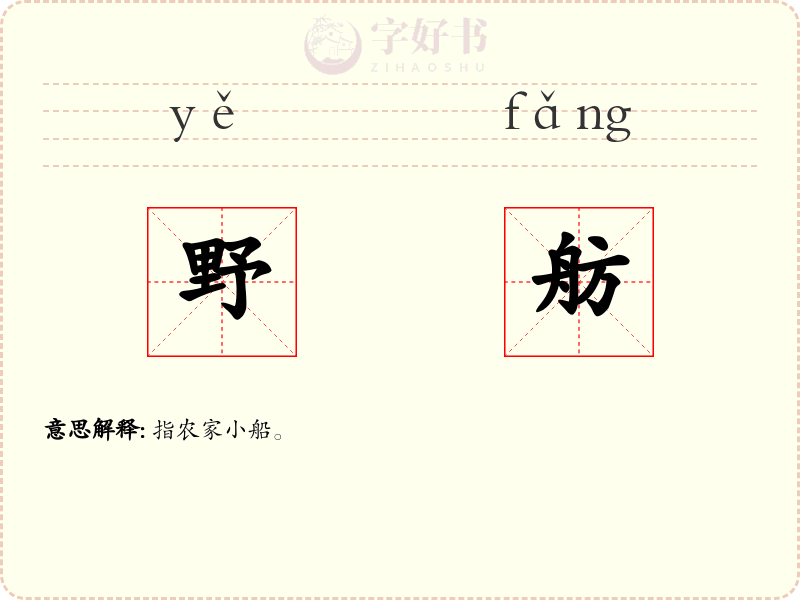 野舫
