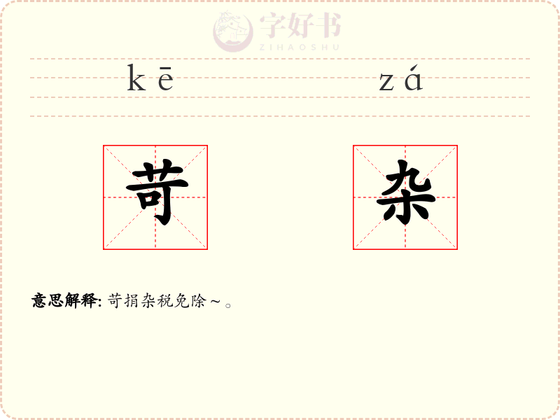 苛杂