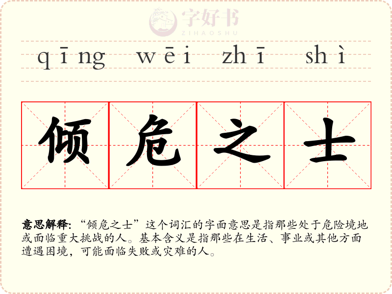 倾危之士