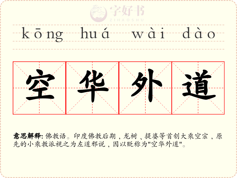 空华外道