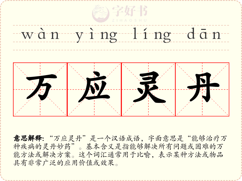 万应灵丹