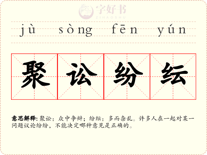 聚讼纷纭