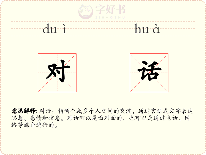 对话